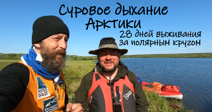 Суровое дыхание Арктики: 28 дней за Полярным кругом